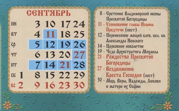 pravoslavnyiy-kalendar-na-sentyabr-2018